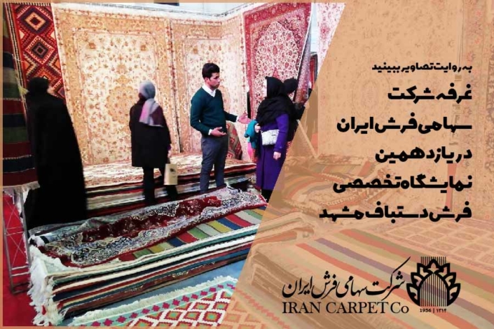 mashadfair11 نمایشگاه فرش دستباف مشهد