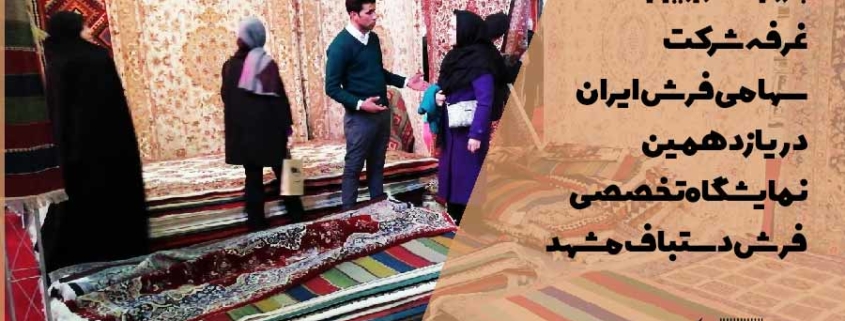 نمایشگاه فرش دستباف مشهد