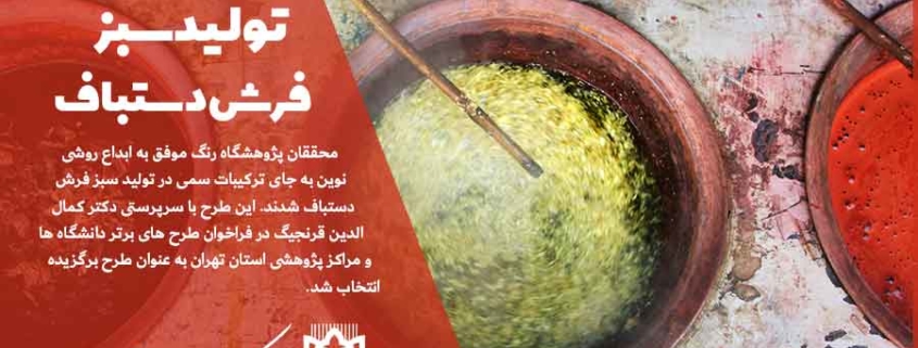 به همت محققان پژوهشگاه رنگ انجام شد