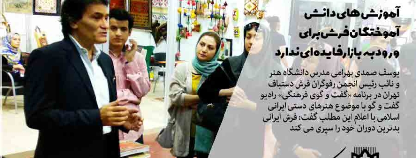نائب رئیس انجمن رفوگران فرش دستباف تهران اعلام کرد