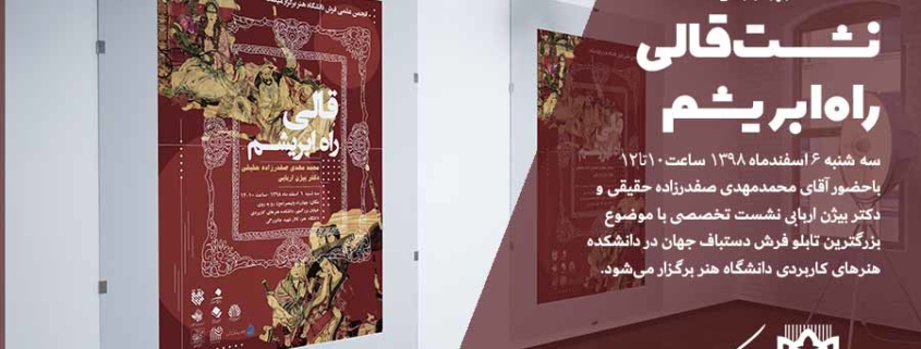 انجمن علمی دانشجویی فرش دانشگاه هنر برگزار میکند
