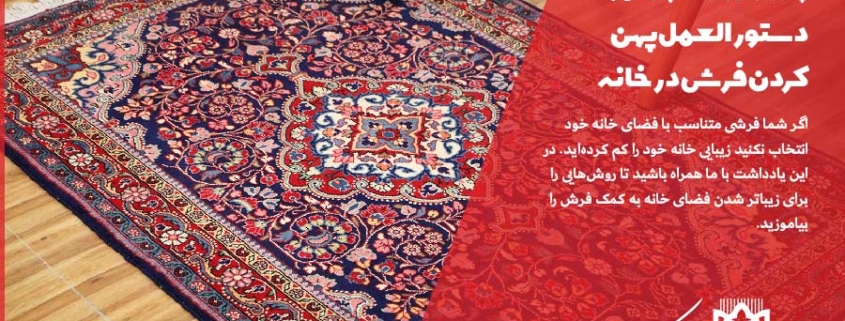 چطور فرش را در خانه پهن کنیم؟