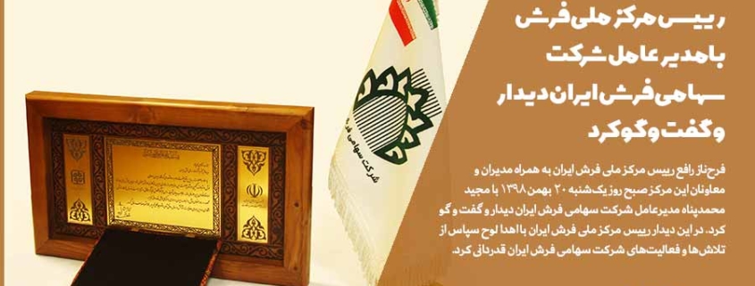 با اهدای لوح تقدیر به شرکت سهامی فرش ایران