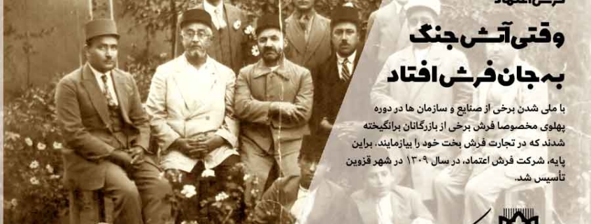 بازخوانی سرگذشت شرکت فرش اعتماد