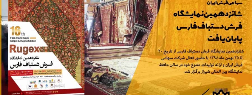 شانزدهمین نمایشگاه فرش دستباف فارس پایان یافت