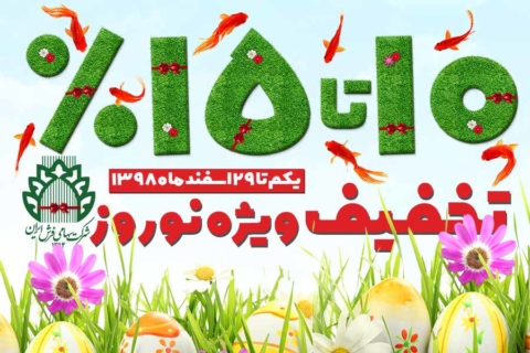 عیدانه شرکت سهامی فرش ایران