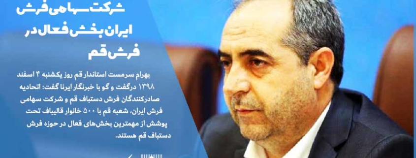 بهرام سرمست استاندار قم درگفت و گو با خبرنگار ایرنا: