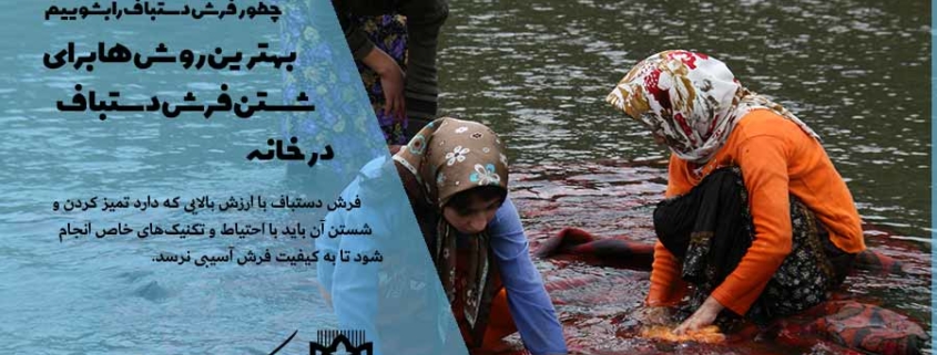 چطور فرش دستباف را بشوییم