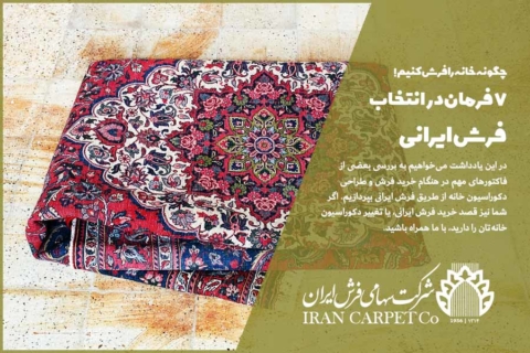 ۷ فرمان در انتخاب فرش ایرانی