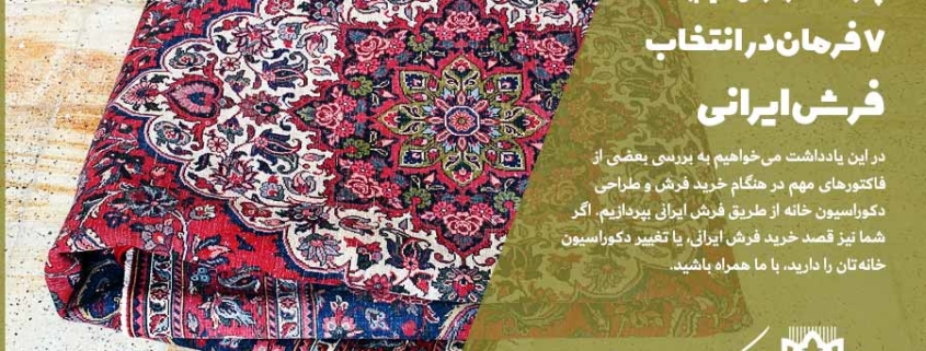 چگونه خانه را فرش کنیم!