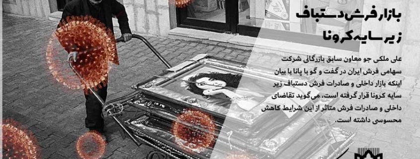 معاون سابق بازرگانی شرکت سهامی فرش ایران گفت