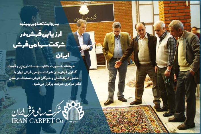 ارزیابی فرش در شرکت سهامی فرش ایران