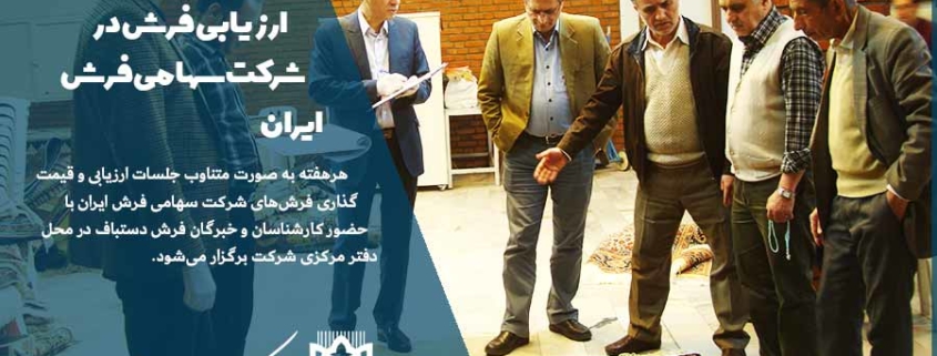 ارزیابی فرش در شرکت سهامی فرش ایران