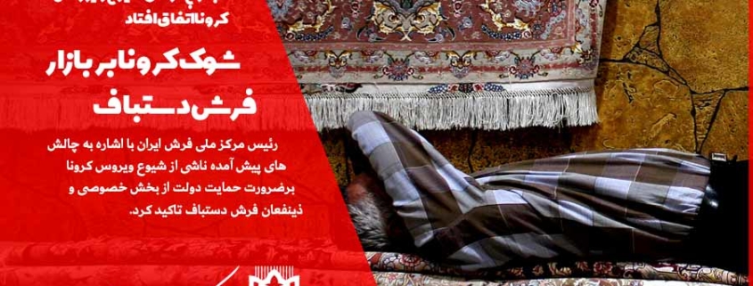 با اوج گرفتن شیوع ویروس کرونا اتفاق افتاد