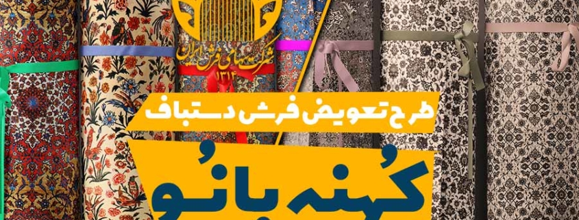 طرح تعویض فرش دستباف کهنه با نو