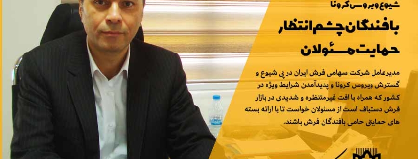 در پی رکود بازار فرش دستباف با شیوع ویروس کرونا