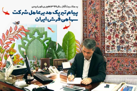 پیام تبریک مدیر عامل شرکت سهامی فرش ایران