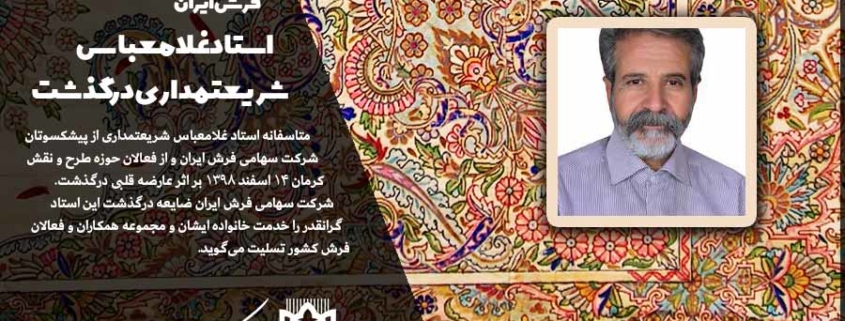 پیشکسوت شرکت سهامی فرش ایران