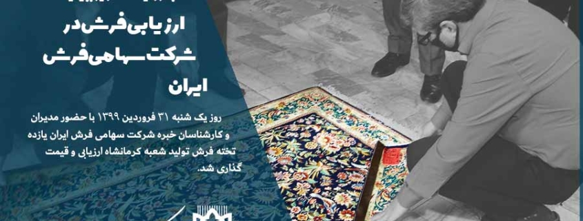 گزارش تصویری ارزیابی فرش دستباف