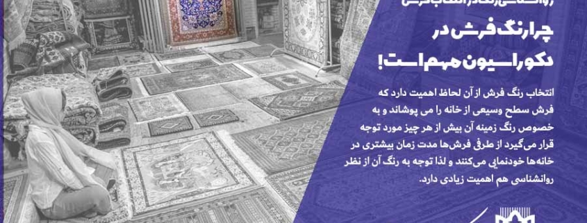چند نکته کاربردی درباره تاثیر روانشناسی رنگ در انتخاب فرش