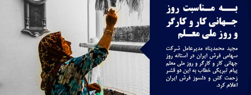 پیام تبریک مدیرعامل شرکت سهامی فرش ایران