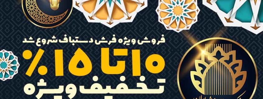 فروش ویژه ماه مبارک رمضان