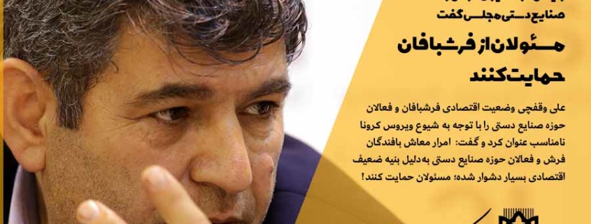 رئیس فراکسیون فرش و صنایع دستی مجلس گفت