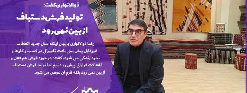 مدیرعامل شرکت بین المللی ذوالانواری گفت: