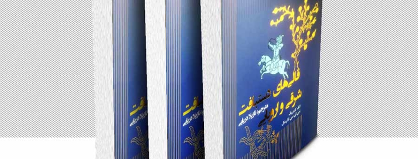 با ترجمه دکتر نازیلا دریایی
