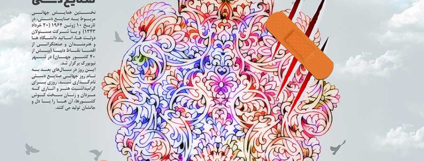 روز جهانی صنایع دستی