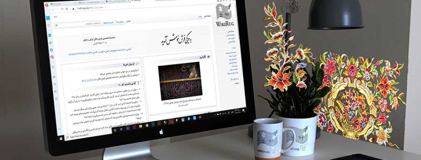 رونمایی از وبگاه ویکی‌فرش؛ دانشنامه تخصصی فرش و قالی