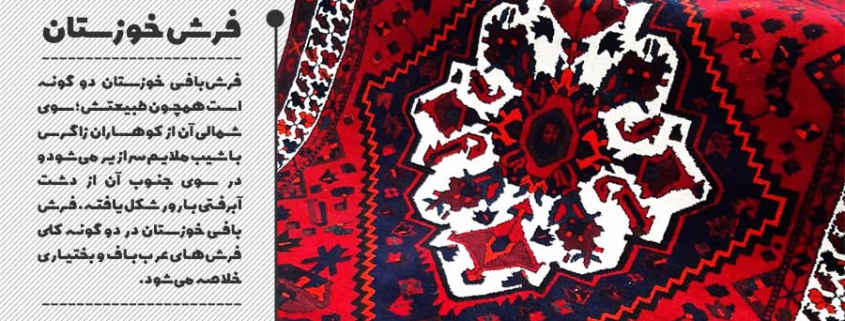 آشنایی با مناطق فرش‌بافی ایران