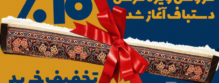 فروش ویژه فرش دستباف