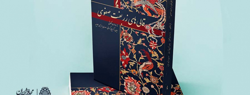 کتاب قالی های زربفت منتشر شد