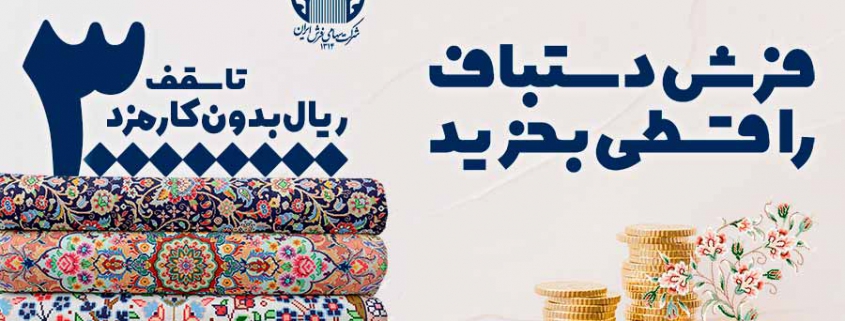 با مصوبه کمیته بازرگانی شرکت سهامی فرش ایران