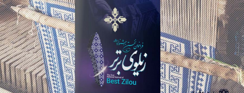 نخستین جشنواره ملی زیلوی برتر