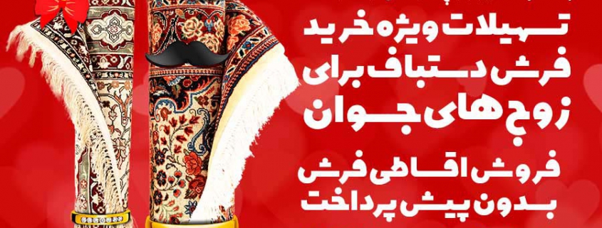 تسهیلات ویژه خرید فرش دستباف
