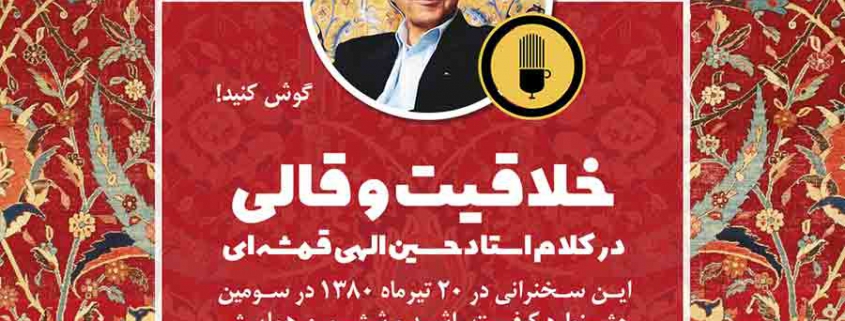 استاد حسین الهی قمشه‌ای