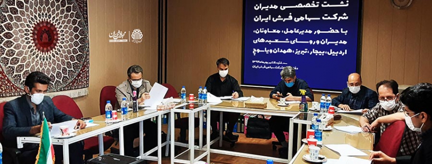 شرکت سهامی فرش ایران