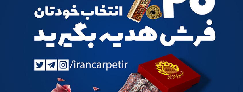 فرش دستباف بخرید و هدیه بگیرید!