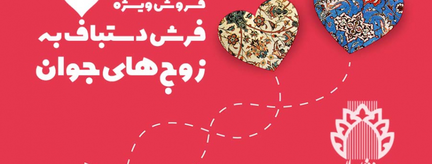 فروش ویژه فرش دستباف به زوج‌های جوان