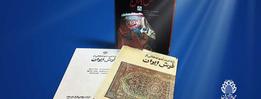 کتاب‌های منتشر شده شرکت فرش ایران