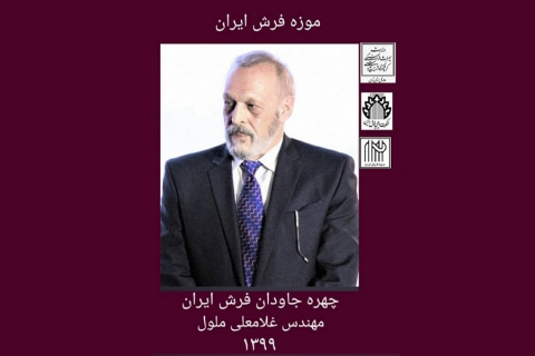 چهره جاودان موزه فرش ایران