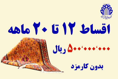 تنوع فروش اقساطی فرش شرکت سهامی فرش ایران