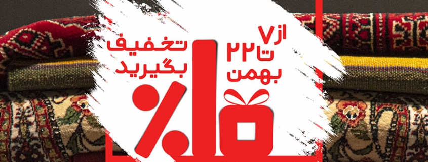 فروش ویژه فرش دستباف