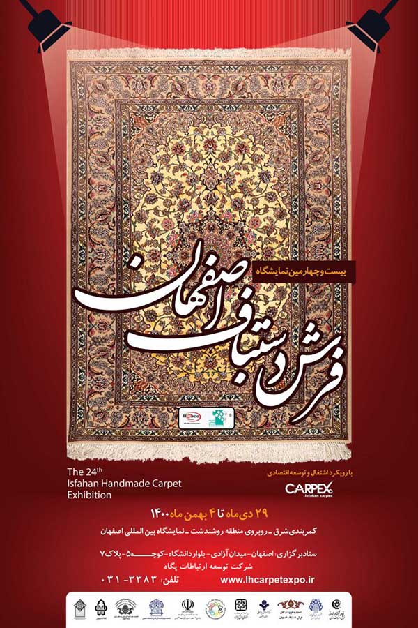بیست و چهارمین نمایشگاه فرش دستباف اصفهان