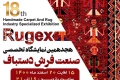 هجدهمین دوره نمایشگاه تخصصی فرش دستباف استان فارس