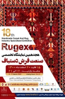 هجدهمین دوره نمایشگاه تخصصی فرش دستباف استان فارس