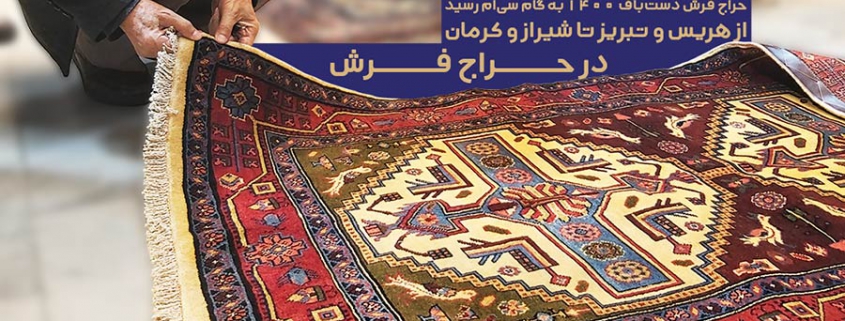 حراج فرش دستباف کهنه