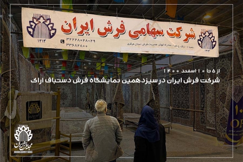 فرش ایران در سیزدهمین نمایشگاه فرش دستباف اراک